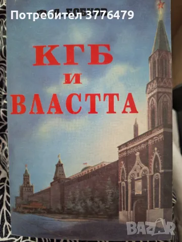 КГБ и властта, снимка 1
