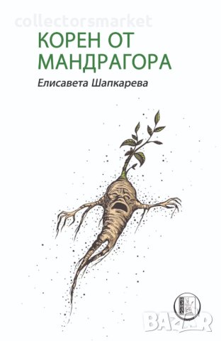 Корен от мандрагора