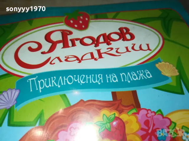 ЯГОДОВ СЛАДКИШ-ДВД 2412241127, снимка 3 - DVD филми - 48449310