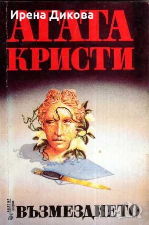 Продавам книги от поредица на Агата Кристи: Стаена смърт, Смърт в облаците..., снимка 3 - Художествена литература - 38407634