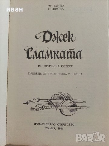Джек Сламката - Зинаида Шишова - 1984г., снимка 2 - Художествена литература - 37509491
