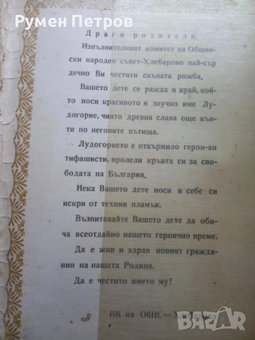 Поздравителен адрес, град Хлебарово, соц., снимка 3 - Други - 52919752