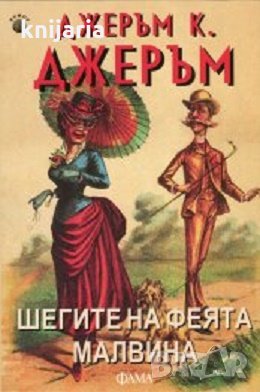 Шегите на феята Малвина