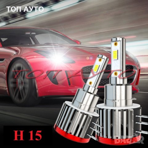 Диодни Лед Крушки Н15 Дневна + Дълги Двойна Светлина Компактни CANBUS, снимка 5 - Аксесоари и консумативи - 37513094