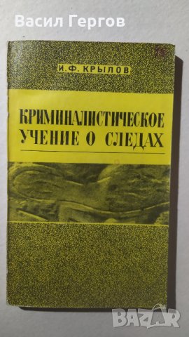 Криминалистическое учение о следах, И. Ф. Крылов