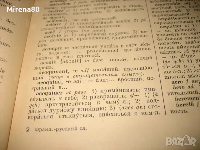 Французско-русский словарь - 1957 г., снимка 5 - Чуждоезиково обучение, речници - 48933529