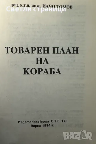 Товарен план на кораба - Илчо Томов, снимка 2 - Специализирана литература - 47680277