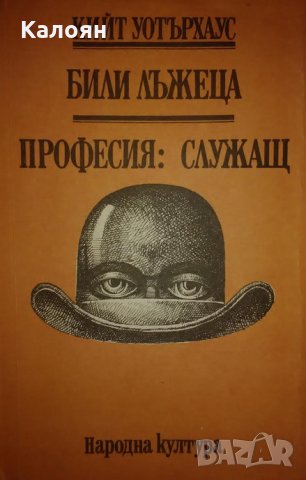 Кийт Уотърхаус - Били Лъжеца. Професия: служащ (1989)