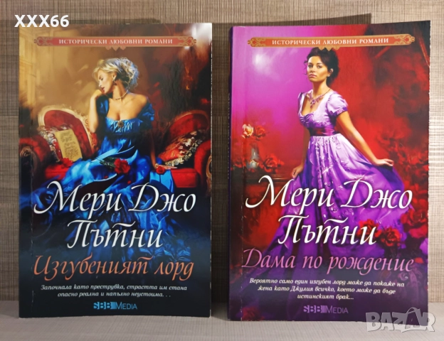 Колекция от исторически любовни романи от Мери Джо Пътни