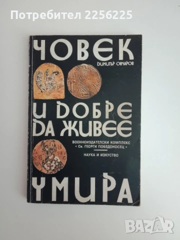 Човек и добре да живее умира