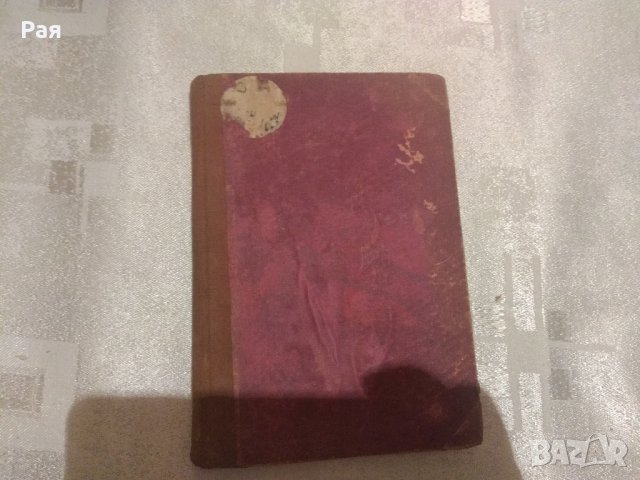 Стоян Ц.Даскалов - Биволарчета 1946, снимка 1