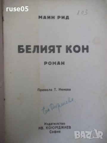 Книга "Белият кон - Маин Рид" - 120 стр., снимка 2 - Художествена литература - 52788832