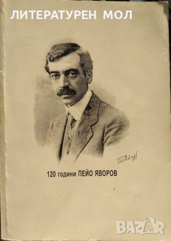 120 години Пейо Яворов 1878-1998 Сборник. 2000 г., снимка 1 - Българска литература - 37773445