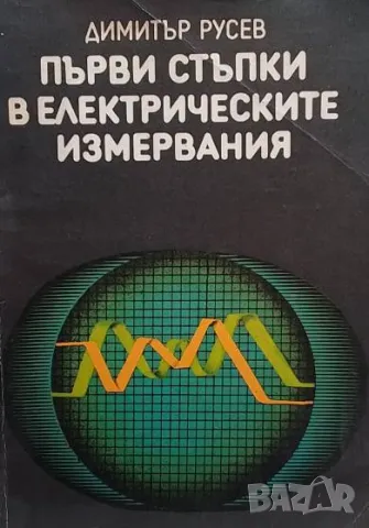 Първи стъпки в електрическите измервания Димитър С. Русев