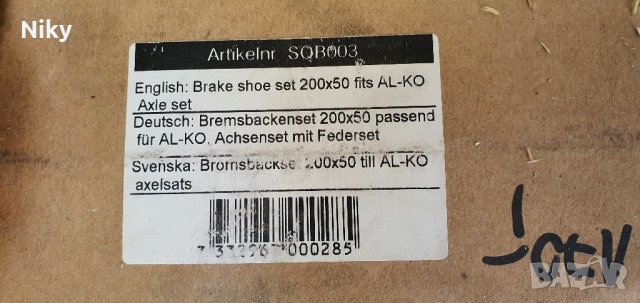 Спирачни накладки за платформа Ал-Ко 200х50, снимка 4 - Ремаркета - 40882366