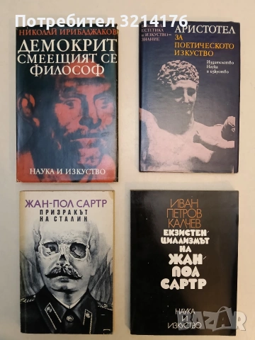 Призракът на Сталин - Жан-Пол Сартр