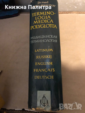 Terminologia Medica Polyglotta, снимка 3 - Специализирана литература - 36450264