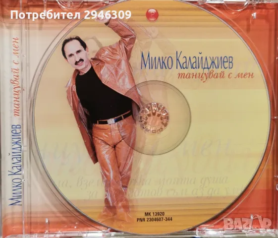 Милко Калайджиев - Танцувай с мен(2003), снимка 3 - CD дискове - 47617607