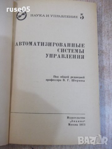 Книга"Автоматизированные системы управления-В.Шорин"-318стр, снимка 2 - Специализирана литература - 27071108