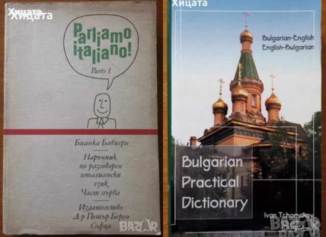 Речници:Българско-виетнамски;Английски,Испански,Немски,Гръцки,Чешки;Сърбо-Хърватски;Граматики и др., снимка 5 - Чуждоезиково обучение, речници - 26605859