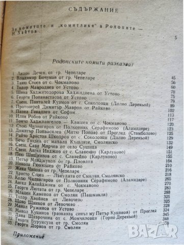 Родопските комити разказват - знаменателна книга под редакцията на Николай Хайтов, нова, неотваряна, снимка 3 - Художествена литература - 43732174