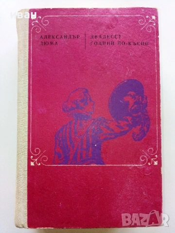 Двадесет години по късно - Александър Дюма - 1970г.
