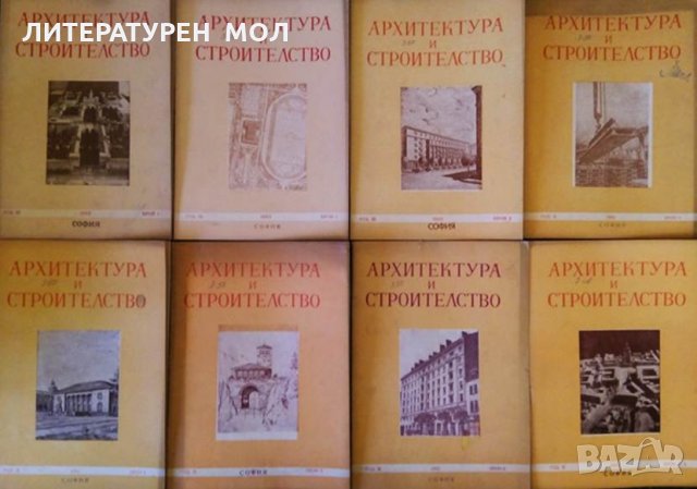 Архитектура и строителство. Кн. 1-9 / 1953 Периодика, Издател:Министерството на строежите и пътищата