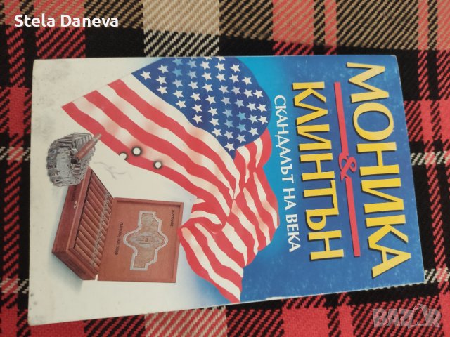 Книга Моника и Клинтън - скандалът на века, снимка 1 - Художествена литература - 37387197