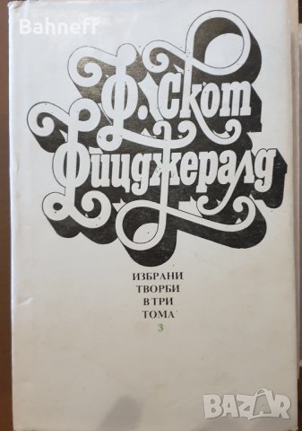 Скот Фицжерал 3 тома и Джек Лондон 6 тома, снимка 1 - Художествена литература - 44116143