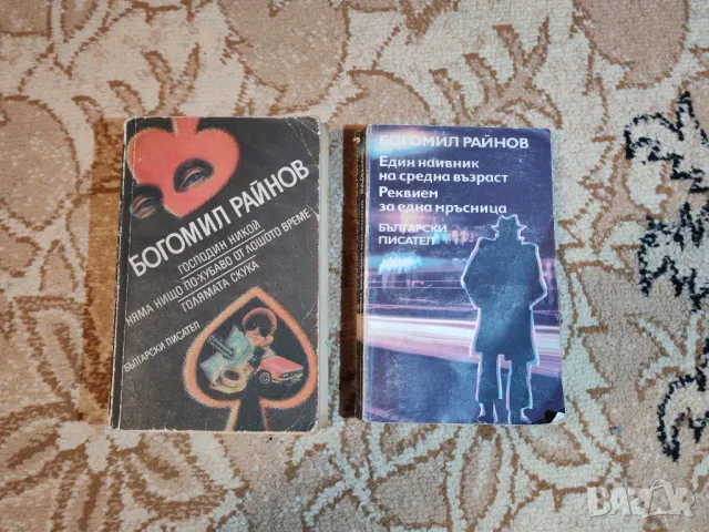 Книги на Богомил Райнов