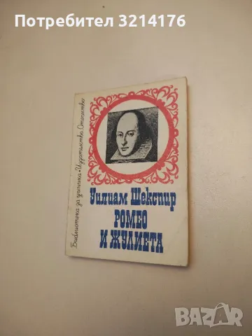 Ромео и Жулиета - Уилям Шекспир, снимка 2 - Художествена литература - 48464932