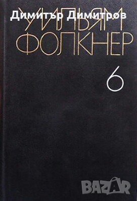 Собрание сочинений в шести томах. Том 6 Уильям Фолкнер