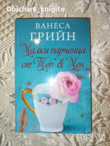 Малки парченца от Теб & Мен - Ванеса Грийн