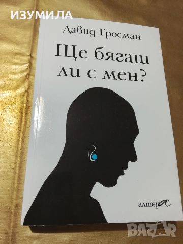 Ще бягаш ли с мен? - Давид Гросман 
