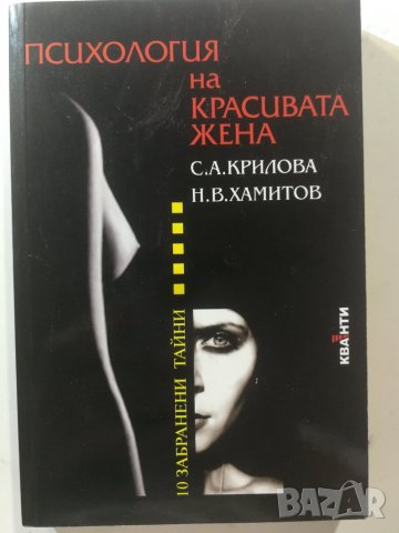 Психология на красивата жена С. А. Кирилова, Н. В. Хамитов