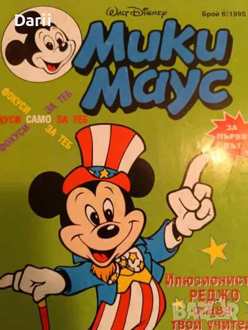 Мики Маус. Бр. 6 / 1995