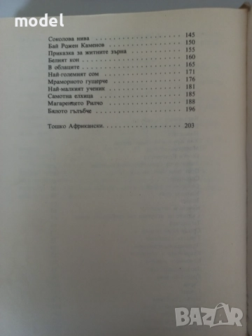 Приказен свят - Ангел Каралийчев - том 3, снимка 7 - Детски книжки - 51602750