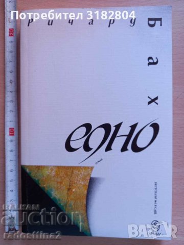 Едно Ричард Бах