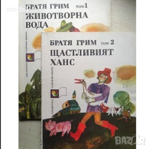 Приказки - Животворна вода, Щастливият Ханс - том 1 и 2 Братя Грим