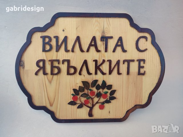 Дървени табели за вила - Различни модели, снимка 10 - Декорация за дома - 37499062