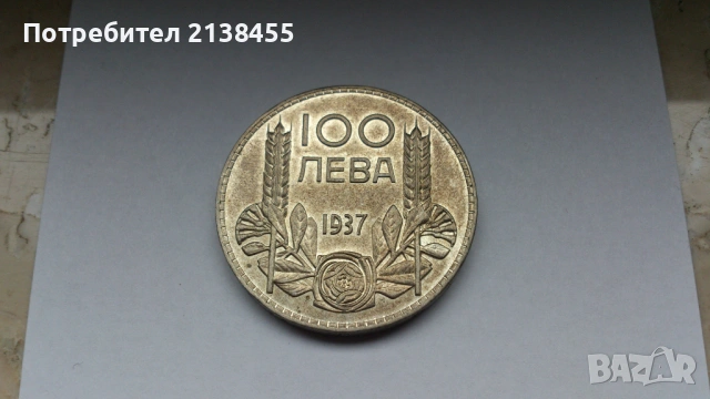 Отлична сребърна монета от 100 лева 1937 година, снимка 3 - Нумизматика и бонистика - 53477734