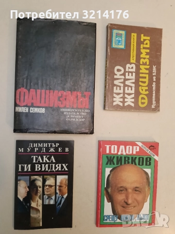 Така ги видях. Дълги години в охраната на Живкови - Димитър Мурджев