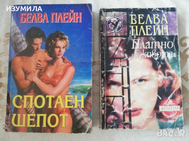 Спотаен шепот / Платно на живота - Белва Плейн