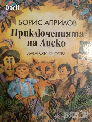 Приключенията на Лиско Избрани творби за деца- Борис Априлов, снимка 1 - Детски книжки - 44029103