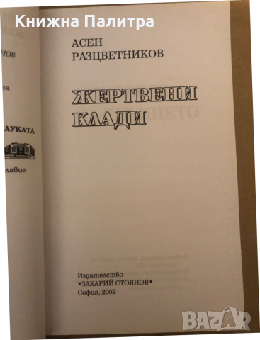Жертвени клади- Асен Разцветников, снимка 2 - Други - 36540110