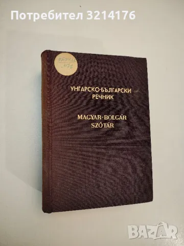 Orosz-Magyar szotar / Русско-венгерский словарь – Л. Хардович, Л. Галди, снимка 5 - Чуждоезиково обучение, речници - 47618759