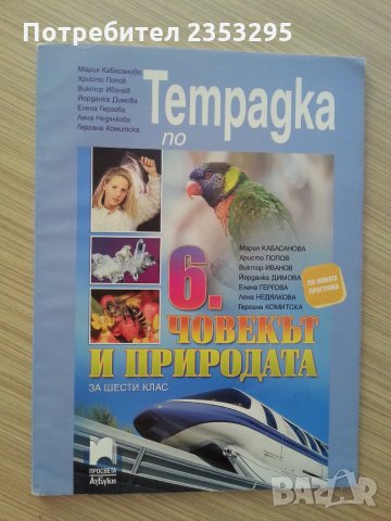 Учебна тетрадка по ЧОВЕКЪТ И ПРИРОДАТА за 6 клас на ПРОСВЕТА АЗБУКИ, снимка 1