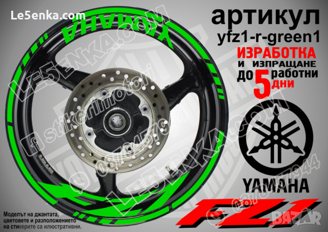 Yamaha FZ1 кантове и надписи за джанти yfz1-r-green1, снимка 1 - Аксесоари и консумативи - 44905910