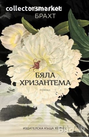 Бяла хризантема, снимка 1 - Художествена литература - 43967736