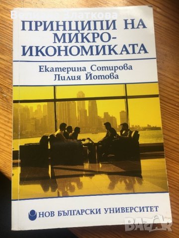 Принципи на микро-иканомиката, снимка 1 - Специализирана литература - 28439896